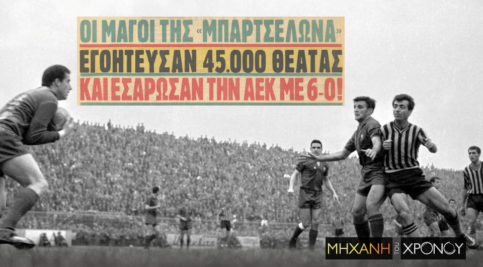 1962. Η ΑΕΚ εγκαινίασε το γήπεδο στη Ν. Φιλαδέλφεια με φιλικό κόντρα στην Μπαρτσελόνα. Δείτε από drone το νέο γήπεδο