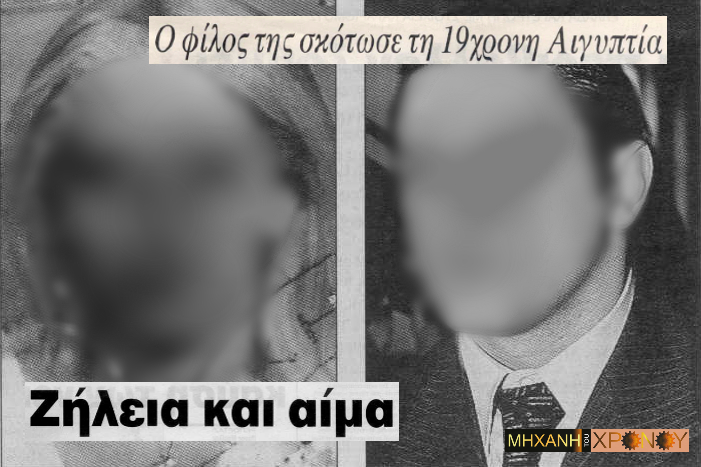 Δολοφόνησε την 19χρονη κοπέλα του, όταν έμαθε ότι ήταν συνοδός πολυτελείας. Το έγκλημα που συγκλόνισε την Ελλάδα