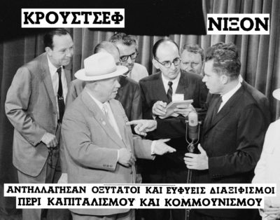Όταν Νίξον και Χρουστσόφ “μονομάχησαν” μπροστά σε μια κουζίνα για το ποιος είναι καλύτερος: καπιταλισμός ή κομμουνισμός