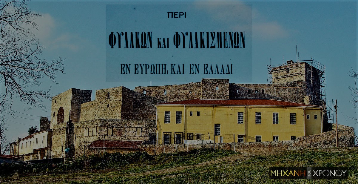 Οι φυλακές την εποχή του Βασιλιά Γεωργίου  Α΄. “Για να ντραπείτε που είστε Έλληνες επισκεφθείτε τα κελιά μας”