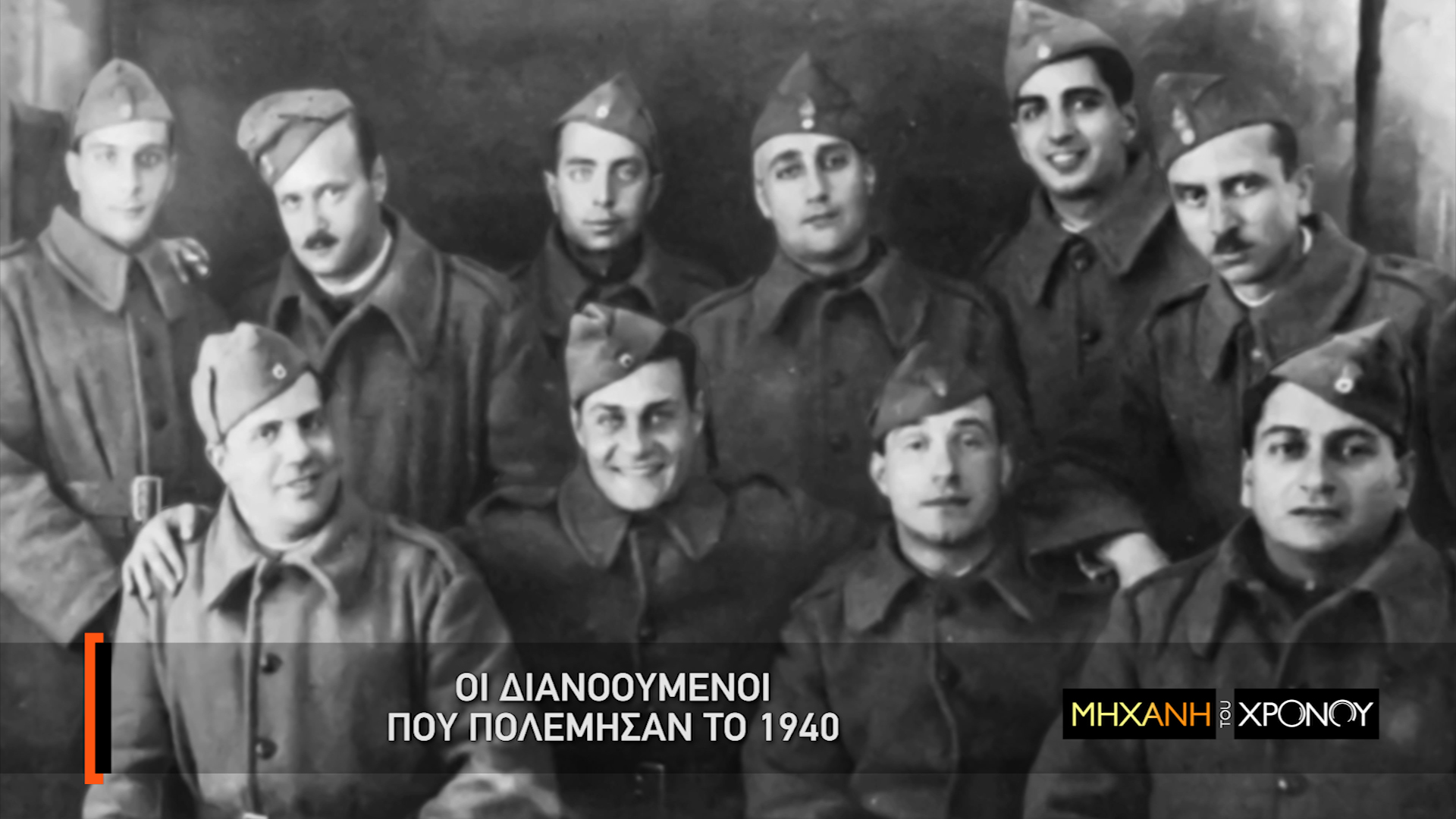 Ελύτης, Τσαρούχης, Καββαδίας στον πόλεμο του ’40. Γιατί οι διανοούμενοι βρέθηκαν στην πρώτη γραμμή. Νέα εκπομπή