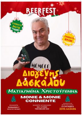 “Ελάτε να σας ξεματιάσουμε”! Διογένης Δασκάλου και Monie & Monie Conniente σε νέες παραστάσεις για τα “Ματιαγμένα Χριστούγεννα”