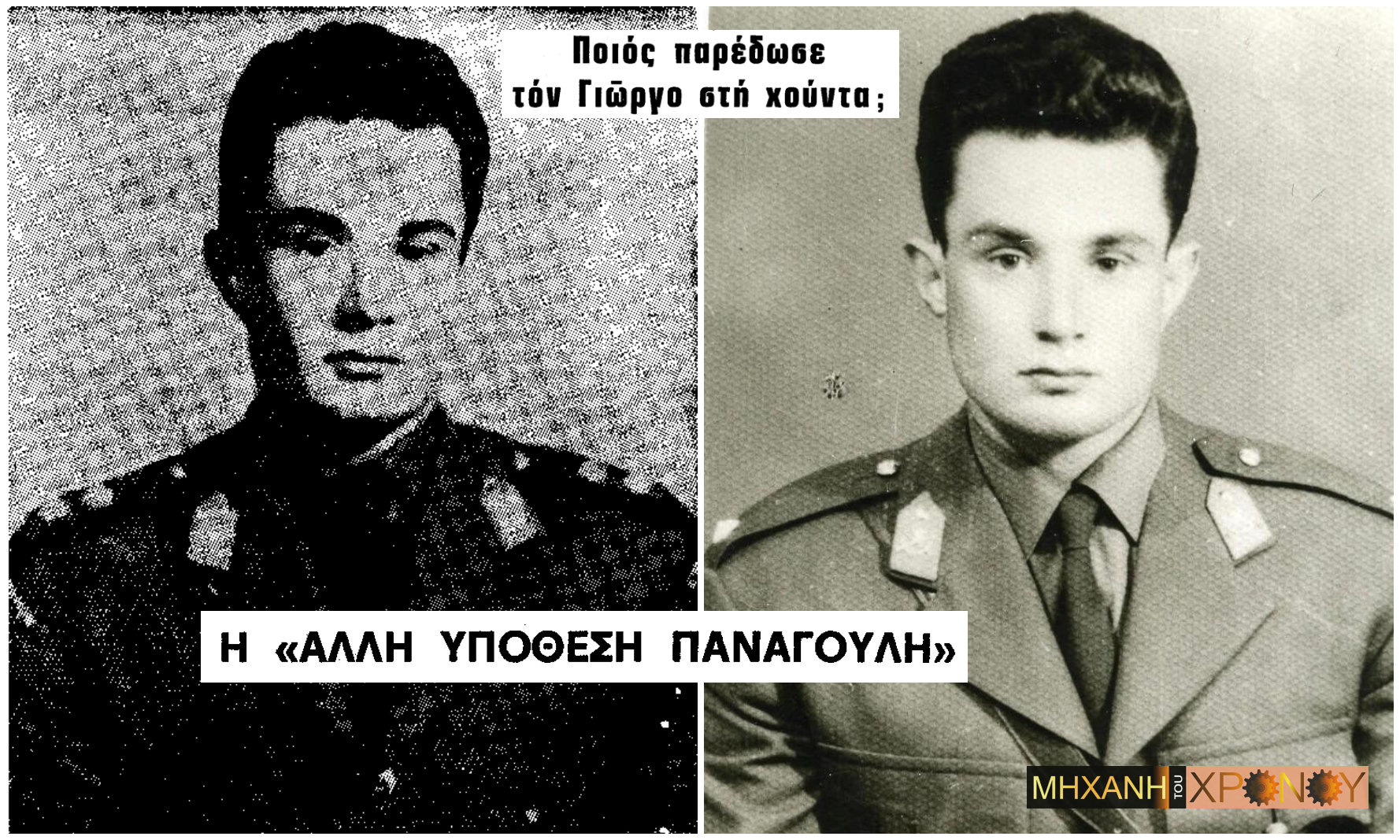 Ο εξαφανισμένος καταδρομέας Παναγούλης. Τι απέγινε ο μεγάλος αδερφός του Αλέκου και του Στάθη, που θέλησε να ανατρέψει τη Χούντα
