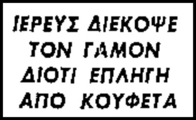 iereas_gamos_koufeta