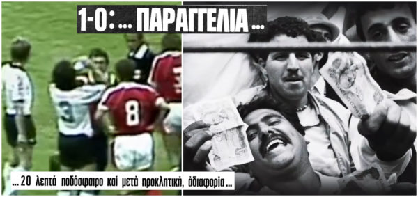 Όταν Γερμανοί και Αυστριακοί έστησαν αγώνα Μουντιάλ, προκαλώντας παγκόσμια αγανάκτηση. Η “ντροπή της Χιχόν”