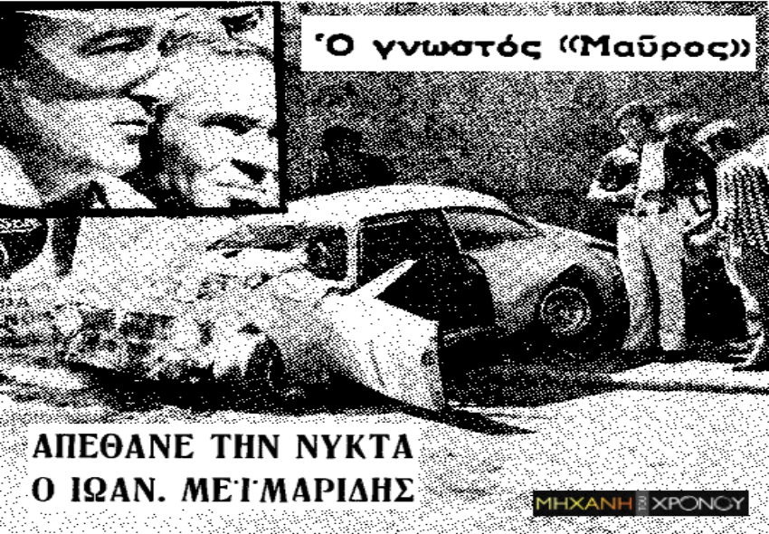 Ο διάσημος ραλίστας που σκοτώθηκε στο Σιρκουί της Ρόδου το ’71. Η οικογένειά του είχε το Άκρον Ίλιον Κρυστάλ