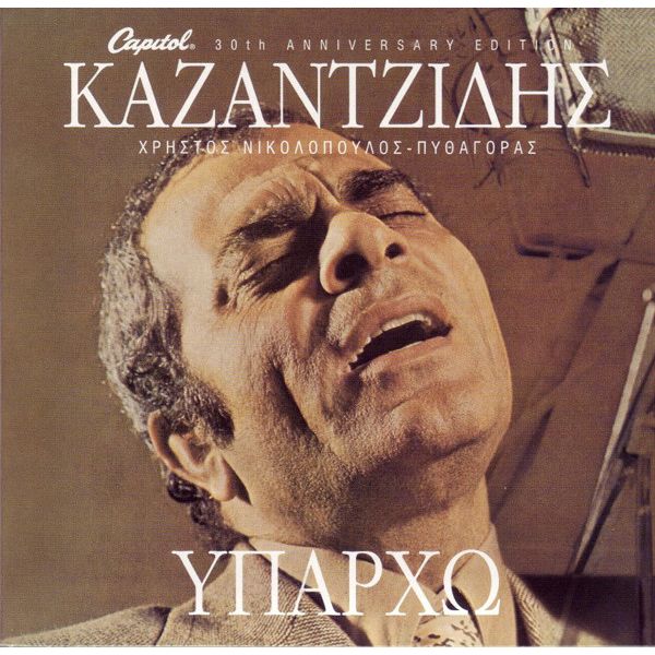 Κουίζ. Πόσο καλά γνωρίζετε τον Στέλιο Καζαντζίδη και τα τραγούδια του;