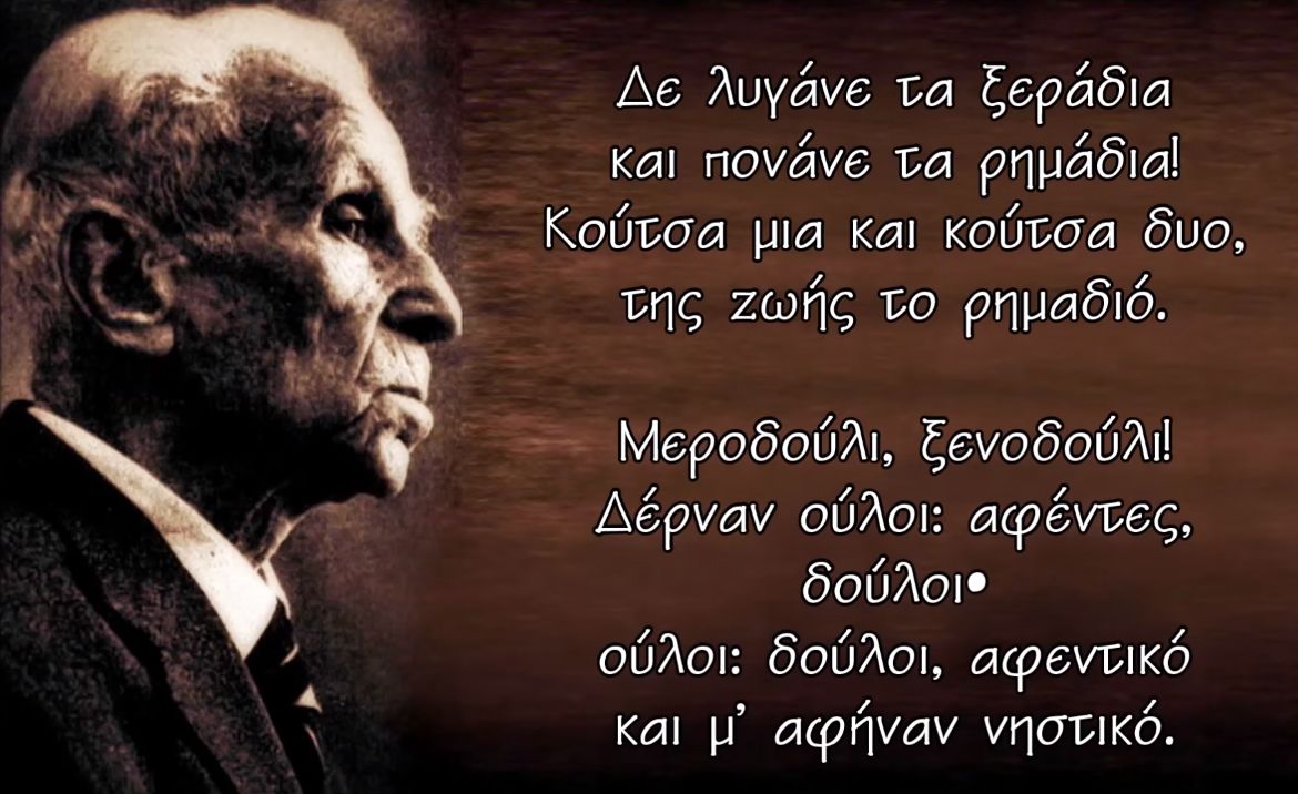 “Άιντε θύμα, άιντε ψώνιο, άιντε σύμβολο αιώνιο αν ξυπνήσεις μονομιάς, θα `ρθει ανάποδα ο ντουνιάς”. Oι διώξεις του ποιητή Κ. Βάρναλη