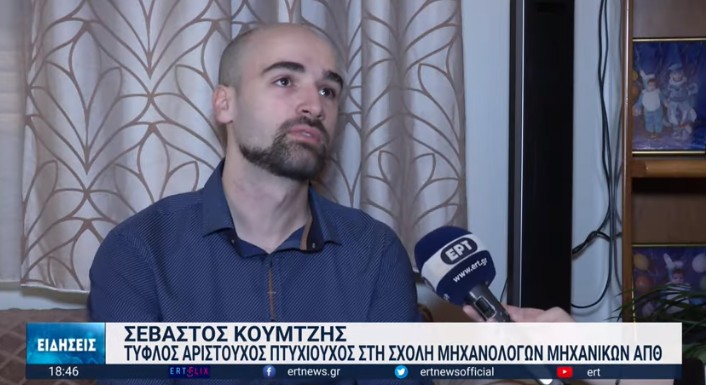Σεβαστός Κουμτζής. Ο πρώτος τυφλός φοιτητής στην Ελλάδα, αποφοίτησε από το ΑΠΘ και υπενθυμίζει ότι: “οι δυσκολίες είναι στο μυαλό”