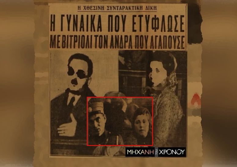 Η πρώτη βιτριολίστρια της Ελλάδας τύφλωσε τον εργοδότη της. Στη δίκη τον κατήγγειλε για αθέτηση γάμου και είχε υποστηρίκτριες