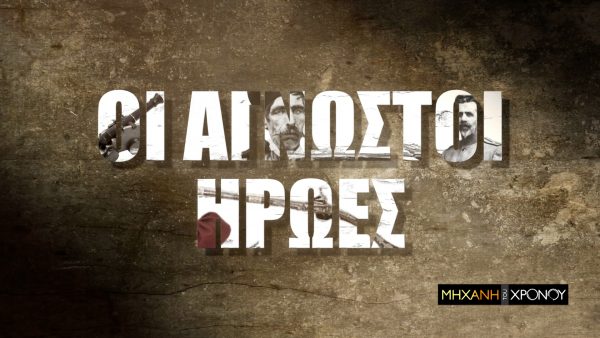 Άγνωστοι Ήρωες στην Μηχανή του Χρόνου. Ο μικρός γιος του Κολοκοτρώνη, ο Λαγουμιτζής του Μεσολογγίου και ο “καταδρομέας” Βελισσαρίου των Βαλκανικών