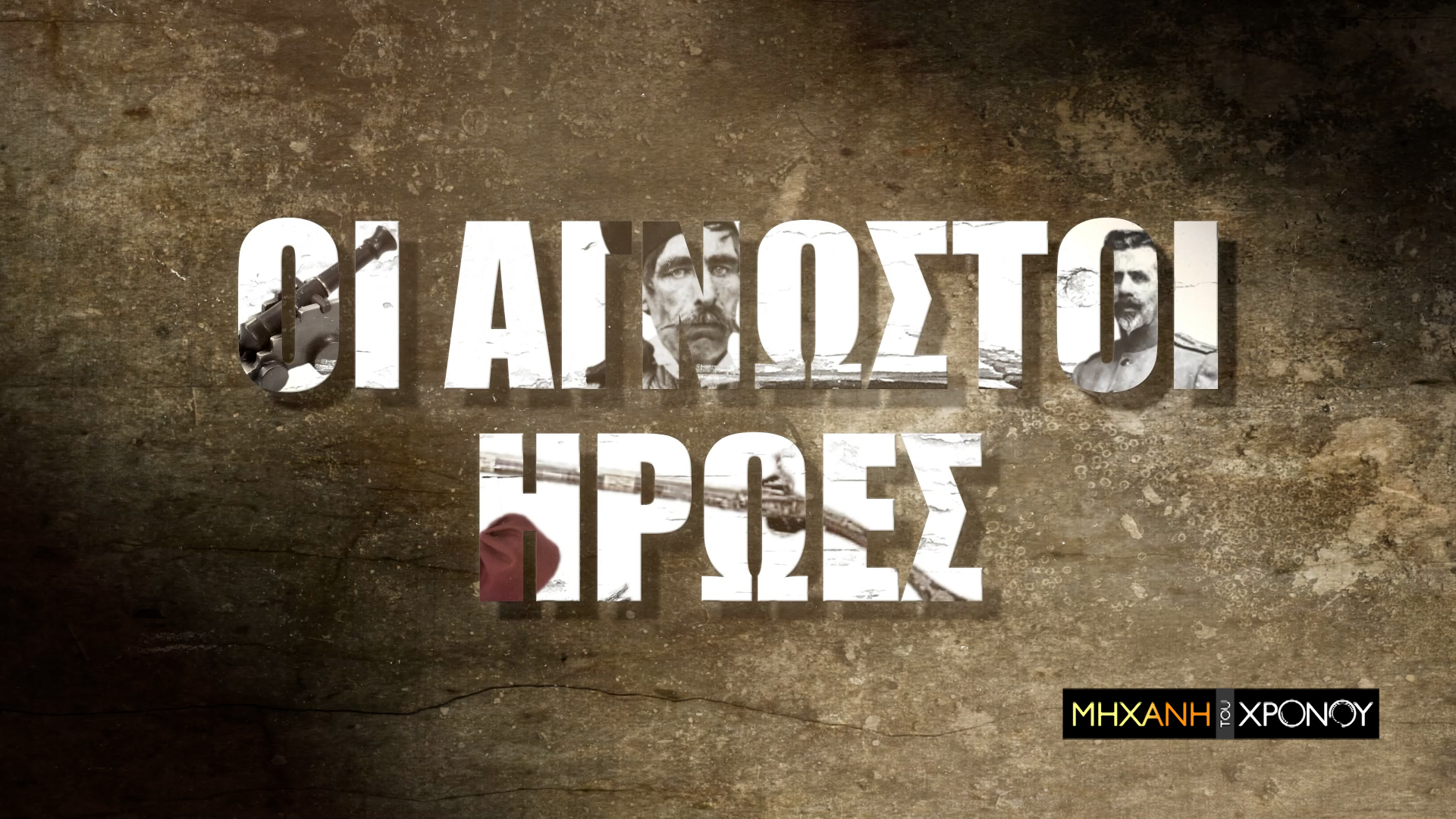 Άγνωστοι Ήρωες στην Μηχανή του Χρόνου. Ο μικρός γιος του Κολοκοτρώνη, ο Λαγουμιτζής του Μεσολογγίου και ο “καταδρομέας” Βελισσαρίου των Βαλκανικών