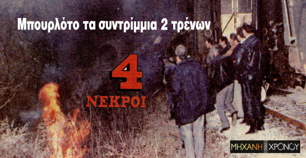 Το σιδηροδρομικό δυστύχημα στα στενά του Νέστου. Η μοιραία απόφαση του μηχανοδηγού και η ηρωική τροχοπεδήτρια