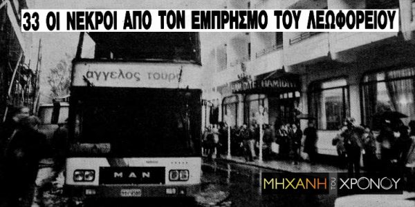 Πήγαν για Πάσχα στην Κωνσταντινούπολη και κάηκαν ζωντανοί μέσα στο τουριστικό λεωφορείο. Ποιος ήταν ο δράστης