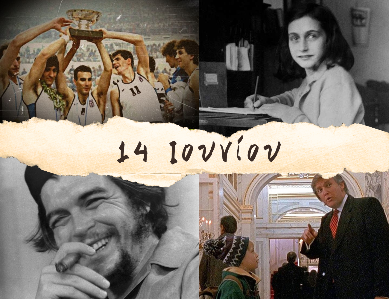 10 γεγονότα που συνέβησαν σαν σήμερα, 14 Ιουνίου. Ο θριάμβος του ’87, ο νταής Ντόναλντ Τραμπ και ο Αλτσχάιμερ