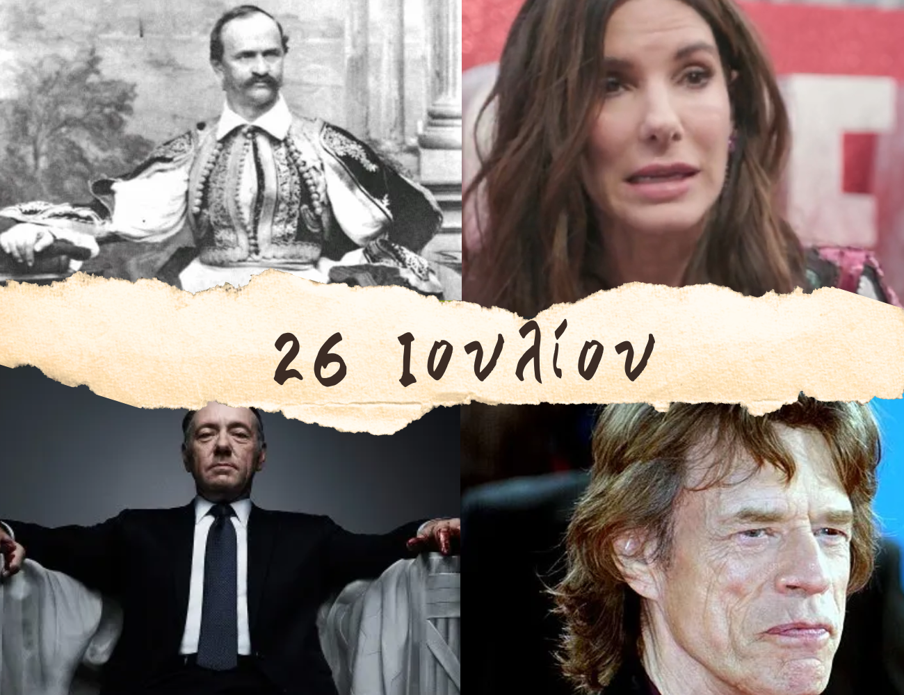 10 γεγονότα που συνέβησαν σαν σήμερα, 26 Ιουλίου. Ο θάνατος του Όθωνα, ο Κέβιν Σπέισι και ο Φιντέλ Κάστρο