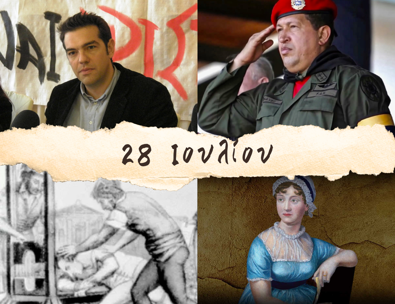 10 γεγονότα που συνέβησαν σαν σήμερα, 28 Ιουλίου. Τσίπρας, Τσάβες και Τζάκι Κένεντι Ωνάση
