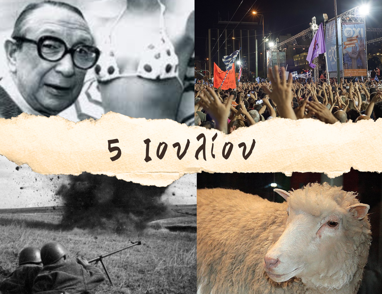 10 γεγονότα που συνέβησαν σαν σήμερα, 5 Ιουλίου. Το δημοψήφισμα, η Ντόλι, το μπικίνι και ο “δεύτερος Μαραθώνας”