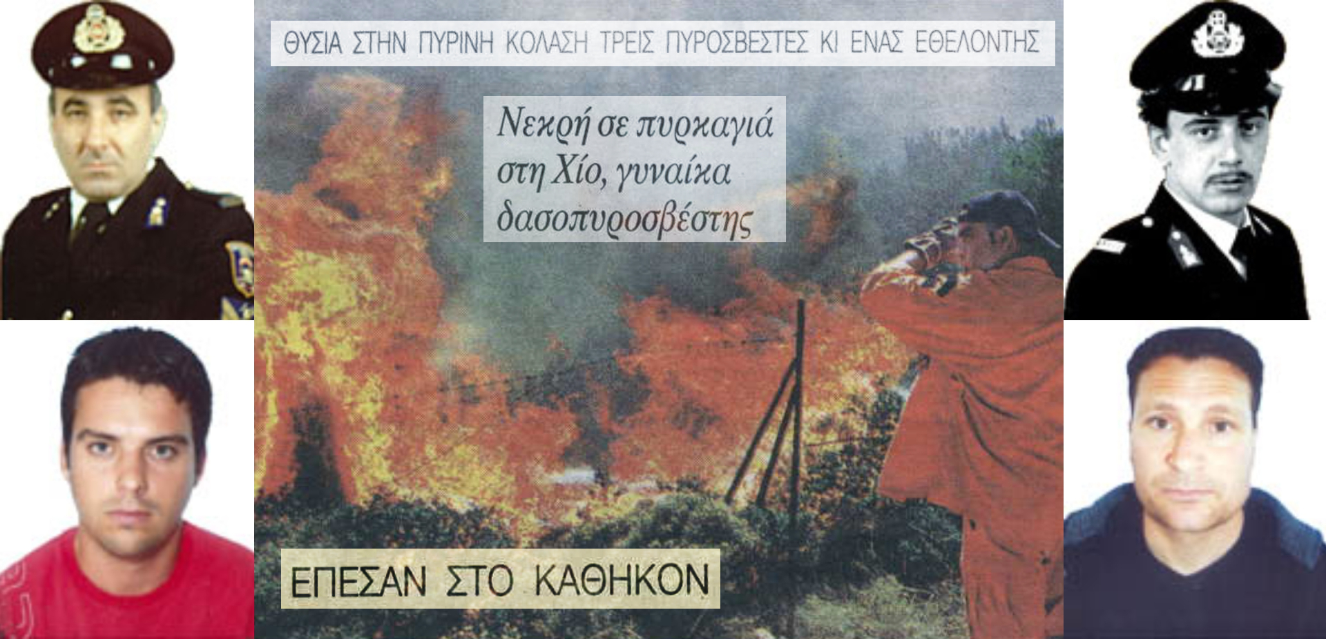 “Εδώ ρε καίγεται ο τόπος και εγώ θα φύγω με ρεπό;”. Ήρωες πυροσβέστες που έπεσαν στο καθήκον. Οι φωτιές σε Καρέα, Ηλεία, Πήλιo
