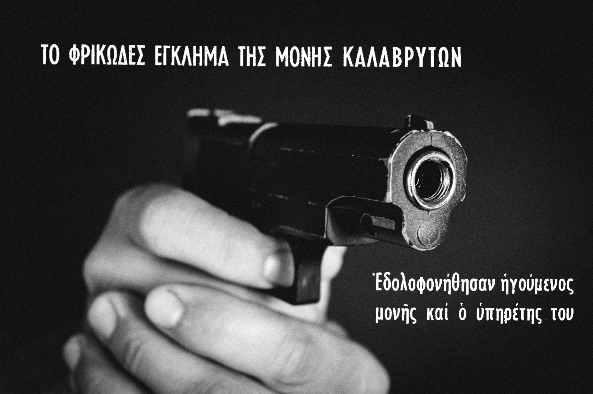 Η δολοφονία του ηγούμενου και του μοναχού σε μοναστήρι των Καλαβρύτων από αρχαιοκάπηλους