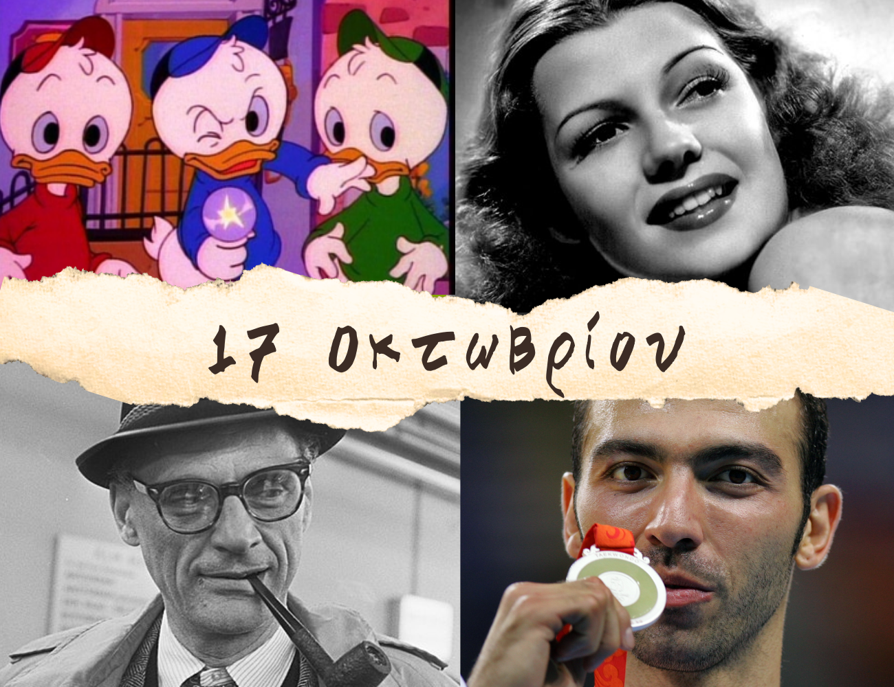 10 γεγονότα που συνέβησαν σαν σήμερα, 17 Οκτωβρίου. Χέιγουορθ και η μπύρα που πλημμύρισε το Λονδίνο