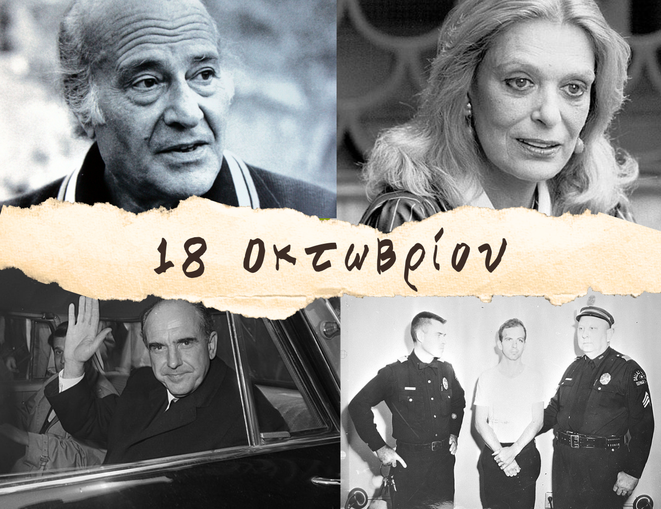 10 γεγονότα που συνέβησαν σαν σήμερα, 18 Οκτωβρίου. Η πρώτη κυβέρνηση της “Αλλαγής”, το Νόμπελ του Ελύτη και ο Μόμπι Ντικ