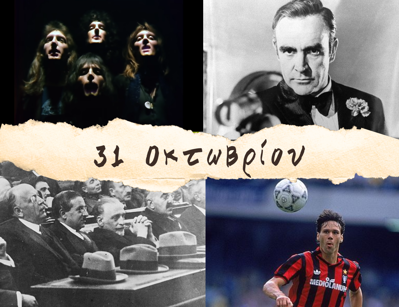 10 γεγονότα που συνέβησαν σαν σήμερα, 31 Οκτωβρίου. Σον Κόνερι, Bohemian Rhapsody, Φαν Μπάστεν και “Δίκη των Έξι”