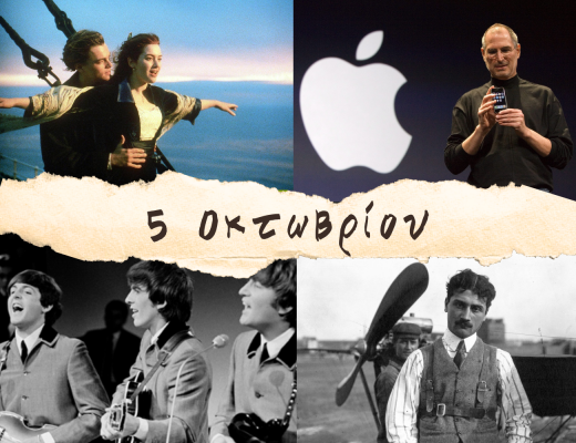10 γεγονότα που συνέβησαν σαν σήμερα, 5 Οκτωβρίου. Στιβ Τζομπς, Ρολάν Γκαρός, Ποτέμκιν και ύψωμα Σκοτς