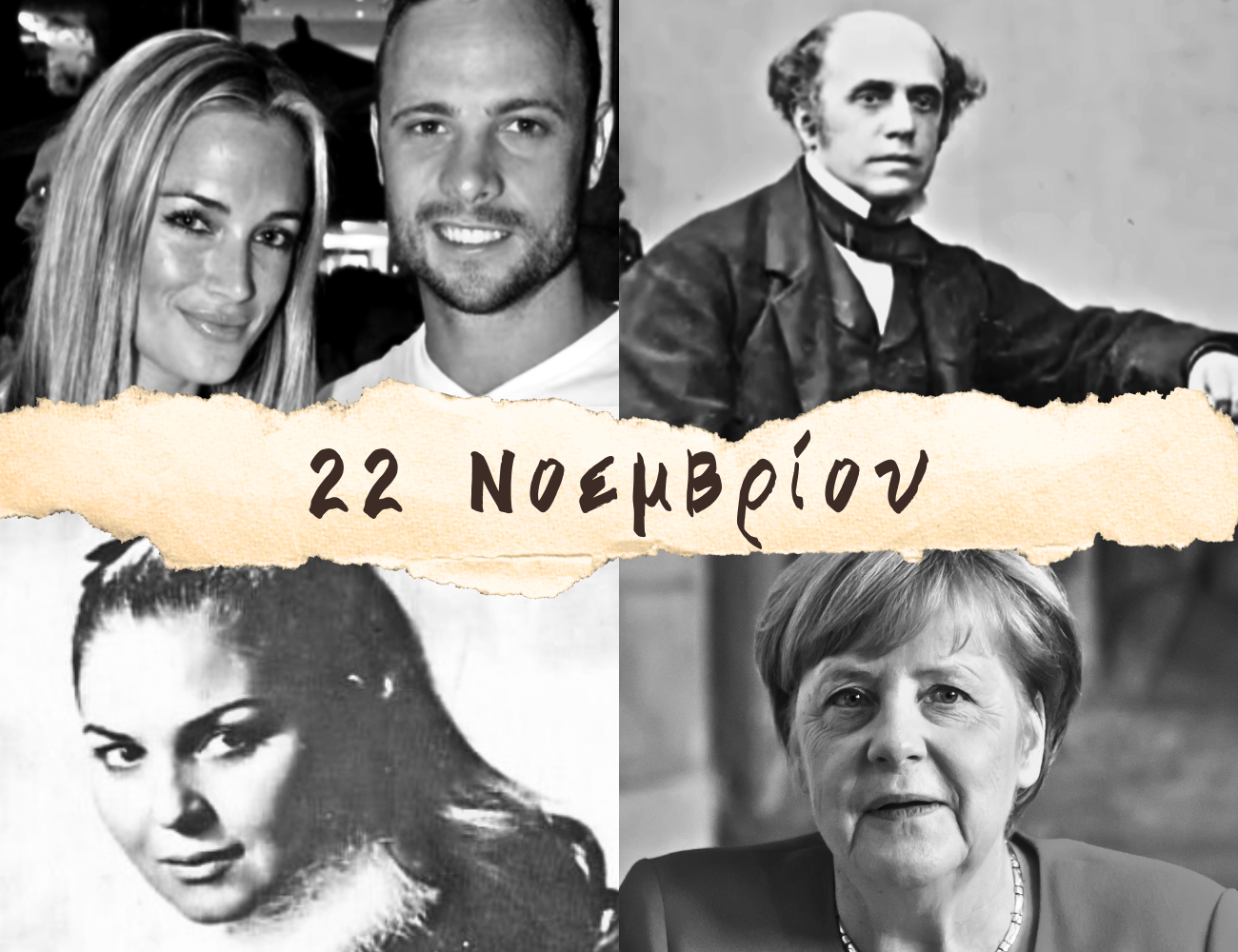 10 γεγονότα που συνέβησαν σαν σήμερα, 22 Νοεμβρίου. Ρίτα Σακελλαρίου, Μέρκελ, “Ψωμί, ελιά και Κώτσο Βασιλιά!”