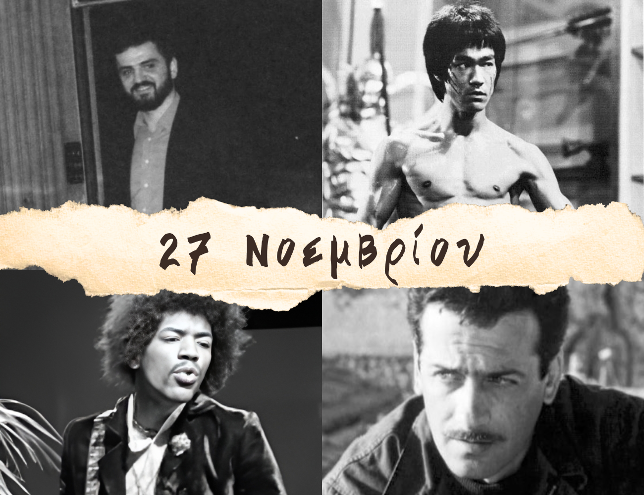 10 γεγονότα που συνέβησαν σαν σήμερα, 27 Νοεμβρίου. Ο Κέλσιος, τα Νόμπελ και ο Αλέκος Αλεξανδράκης