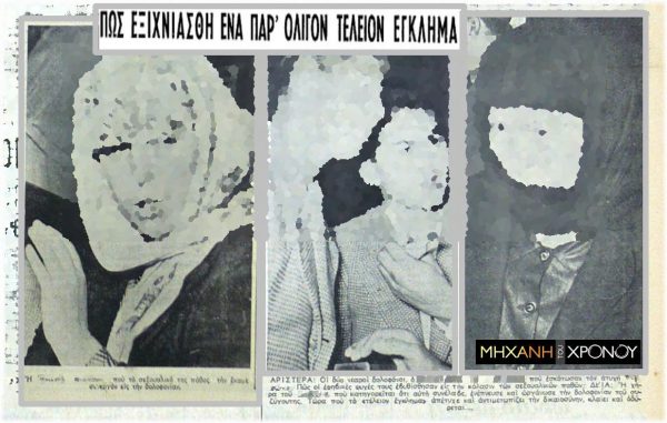 Οι “Σατανικοί Εραστές”. Τα δύο ζευγάρια που δολοφόνησαν έναν σιδηροδρομικό και αλληλοκατηγορούνταν. Ποια “έκαψε” την συζυγοκτόνο