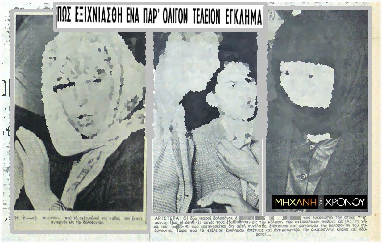 Οι “Σατανικοί Εραστές”. Τα δύο ζευγάρια που δολοφόνησαν έναν σιδηροδρομικό και αλληλοκατηγορούνταν. Ποια “έκαψε” την συζυγοκτόνο