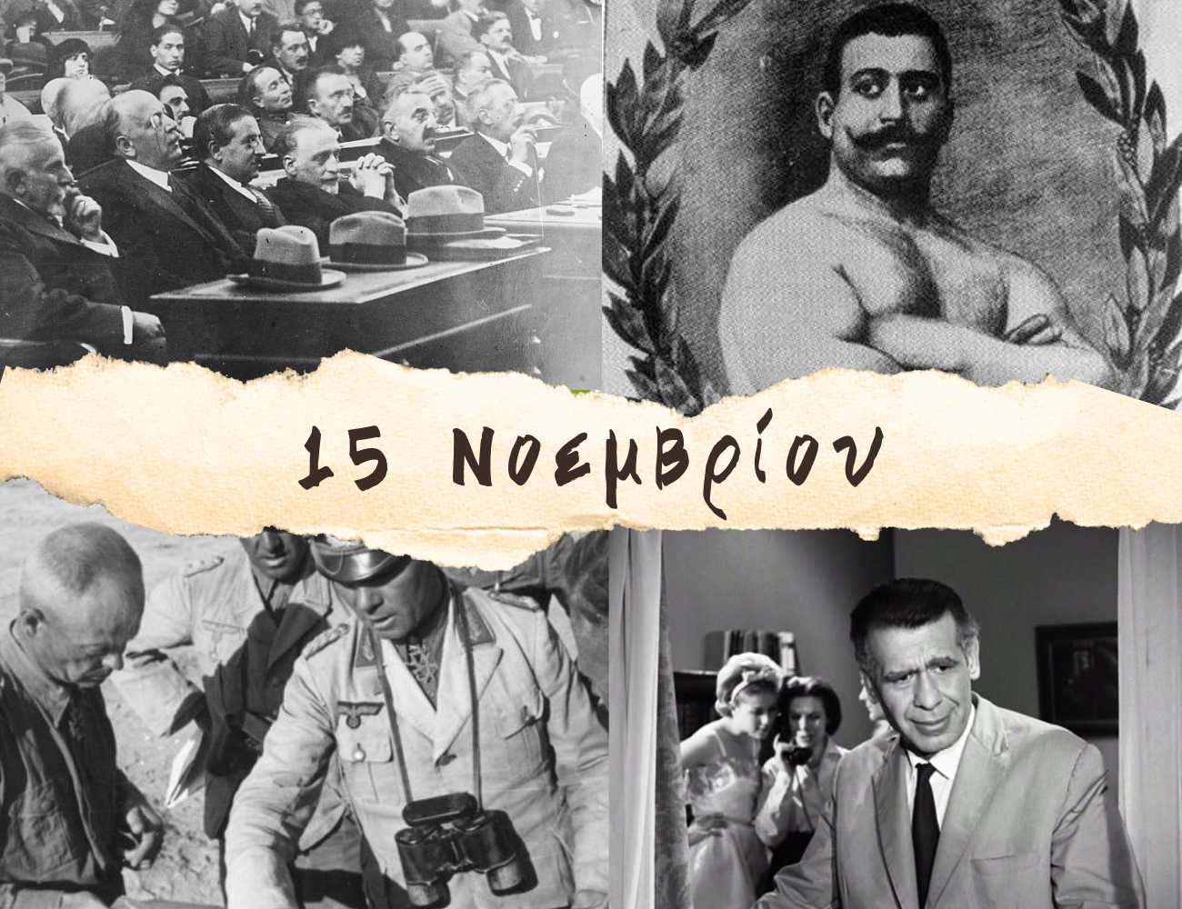 10 γεγονότα που συνέβησαν σαν σήμερα, 15 Νοεμβρίου. Η εκτέλεση των “Έξι”, το ψευδοκράτος, ο Ρόμελ και ο Τόφαλος
