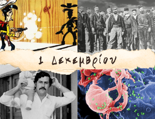 10 γεγονότα που συνέβησαν σαν σήμερα, 1 Δεκεμβρίου. Ο Εσκομπάρ και ο “πατέρας” του Λούκι Λουκ
