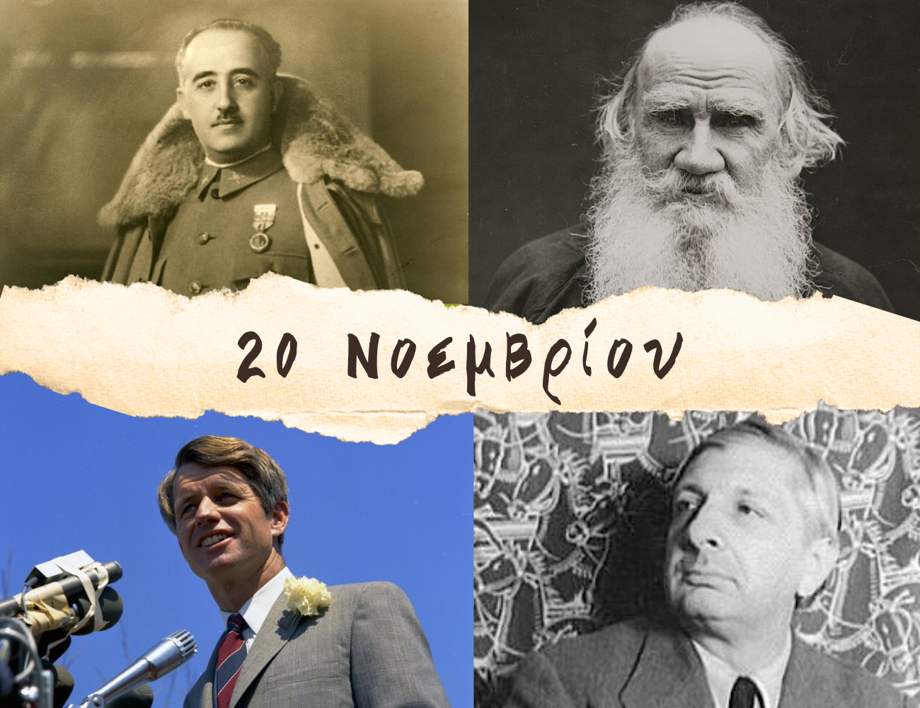 10 γεγονότα που συνέβησαν σαν σήμερα, 20 Νοεμβρίου. Φράνκο, Τολστόι, Ρόμπερτ Κένεντι και Χρόνης Μίσσιος