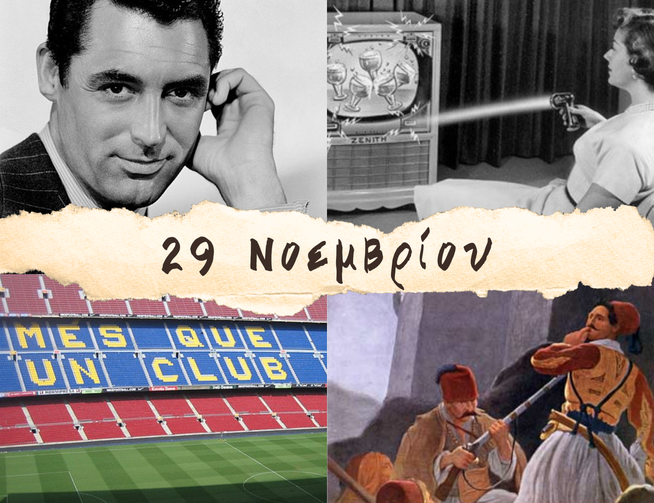 10 γεγονότα που συνέβησαν σαν σήμερα, 29 Νοεμβρίου. Ο αιματηρός Γοργοπόταμος, η ίδρυση της Μπαρτσελόνα και ο “πατέρας του ζάπινγκ”