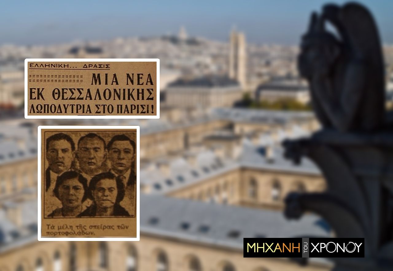 Παρίσι 1935. Η πολυεθνική σπείρα πορτοφολάδων είχε Ελληνίδα αρχηγό. Το κόλπο με την εσάρπα στα κέντρα της Μονμάρτρης