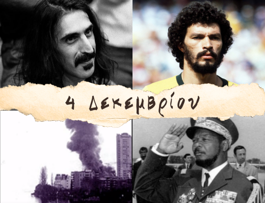 10 γεγονότα που συνέβησαν σαν σήμερα, 4 Δεκεμβρίου. “Smoke On The Water”, Σώκρατες και Φρανκ Ζάπα