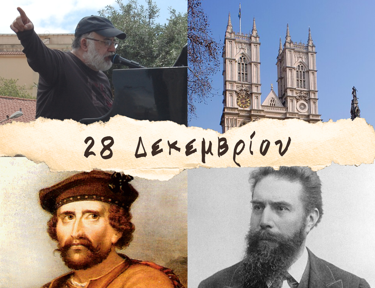 10 γεγονότα που συνέβησαν σαν σήμερα, 28 Δεκεμβρίου. Θάνος Μικρούτσικος, «Ρομπέν των Δασών» της Σκωτίας και Τζόνι Ότις
