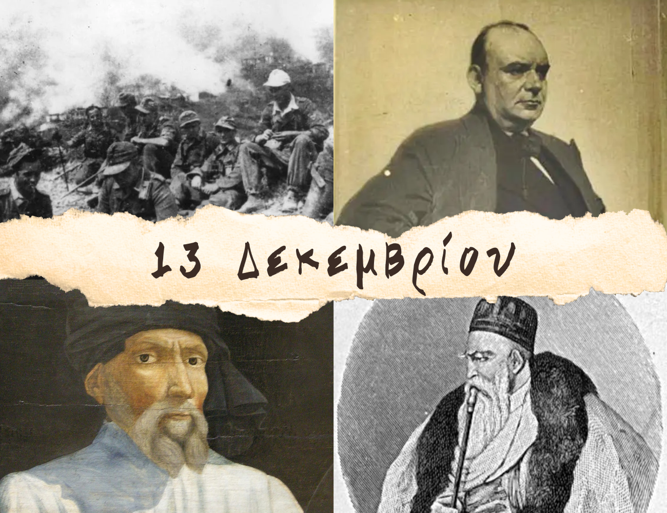 10 γεγονότα που συνέβησαν σαν σήμερα, 13 Δεκεμβρίου. Τέιλορ Σουίφτ, Μεντή, ολοκαύτωμα στα Καλάβρυτα και Ντονατέλο