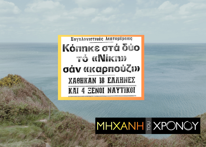 Τα αλλεπάλληλα ναυάγια στην Μάγχη που άλλαξαν την ναυσιπλοΐα. Η τραγωδία με τους Έλληνες ναυτικούς και οι θεωρίες συνομωσίας