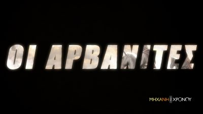 Οι Αρβανίτες της Ελλάδας. Από πού ήρθαν και σε ποιες περιοχές εγκαταστάθηκαν. Νέα εκπομπή