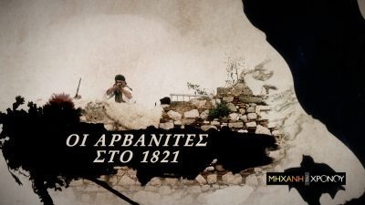 Οι Αρβανίτες στην Ελληνική Επανάσταση. Οι μεγάλοι πρωταγωνιστές σε στεριά και θάλασσα. Νέα εκπομπή