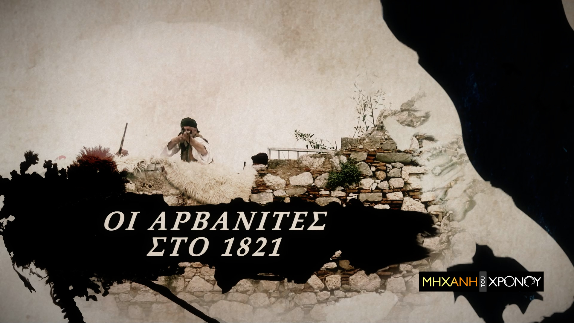 Οι Αρβανίτες στην Ελληνική Επανάσταση. Οι μεγάλοι πρωταγωνιστές σε στεριά και θάλασσα. Νέα εκπομπή