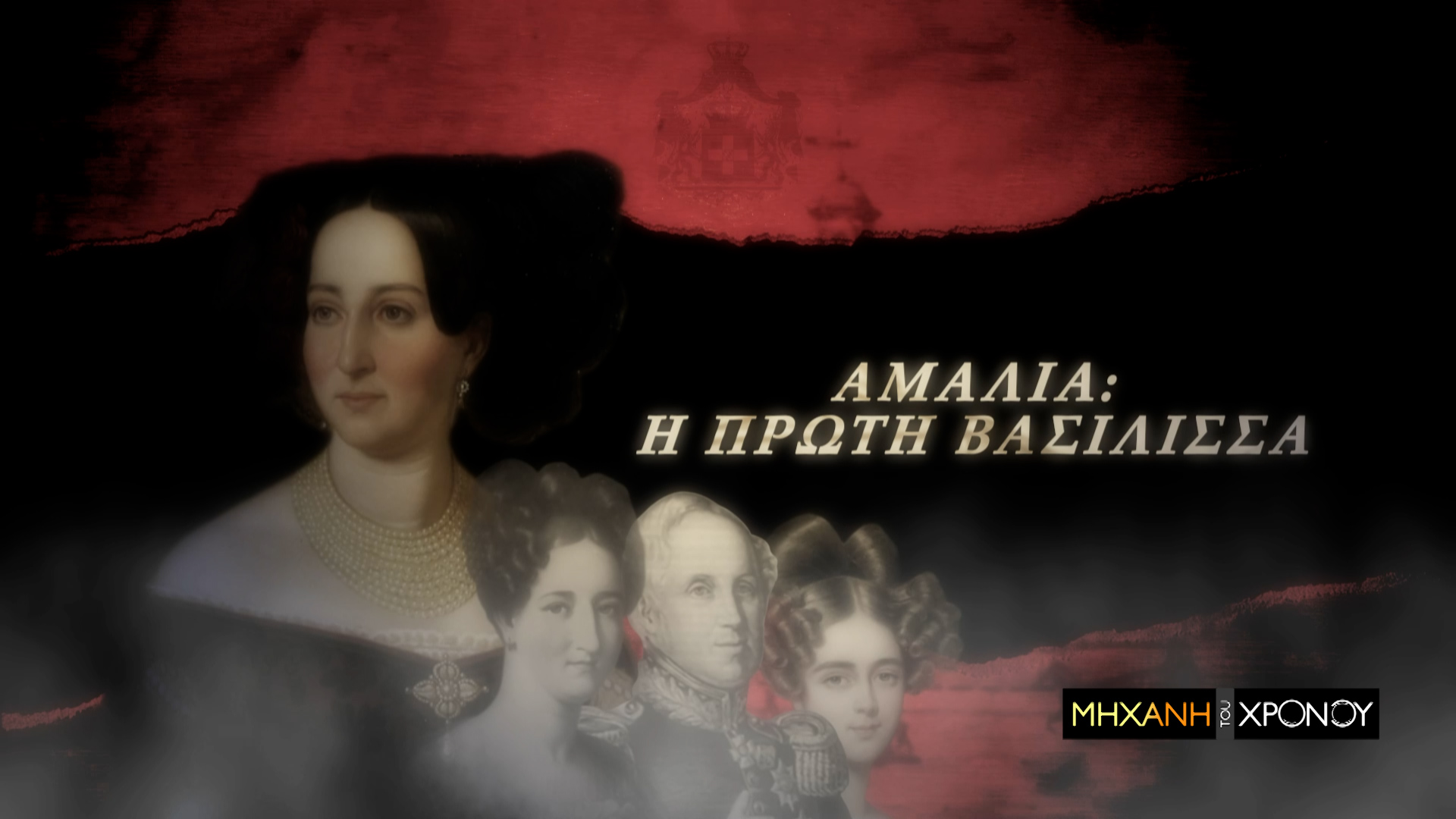 Αμαλία, η θλιμμένη βασίλισσα. Πως η αδυναμία να αποκτήσει παιδί της στέρησε το θρόνο. Νέα εκπομπή