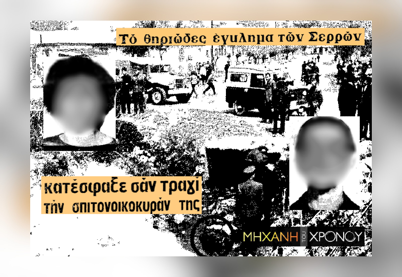 Το έγκλημα που σόκαρε τη χώρα. Δολοφόνησε τη σπιτονοικοκυρά της, επειδή “δεν ήθελε τον εραστή της”