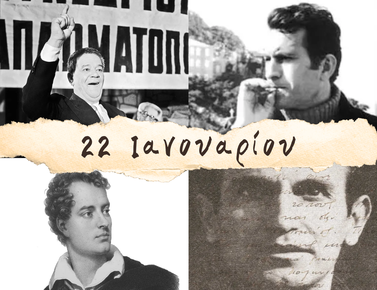 10 γεγονότα που συνέβησαν σαν σήμερα, 22 Ιανουαρίου. O πολιτικός που αυτοκτόνησε σε live μετάδοση