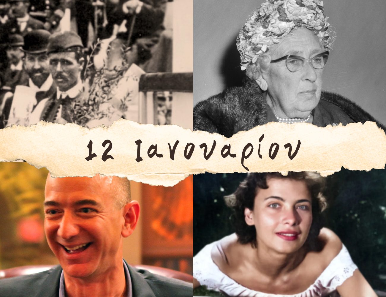 10 γεγονότα που συνέβησαν σαν σήμερα, 12 Ιανουαρίου. Σπύρος Λούης, Τζένη Καρέζη και Τζεφ Μπέζος