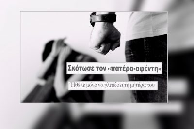 Ο 18χρονος που δολοφόνησε τον πατέρα του, την ώρα που κακοποιούσε τη μητέρα του. Η τολμηρή δικαστική απόφαση