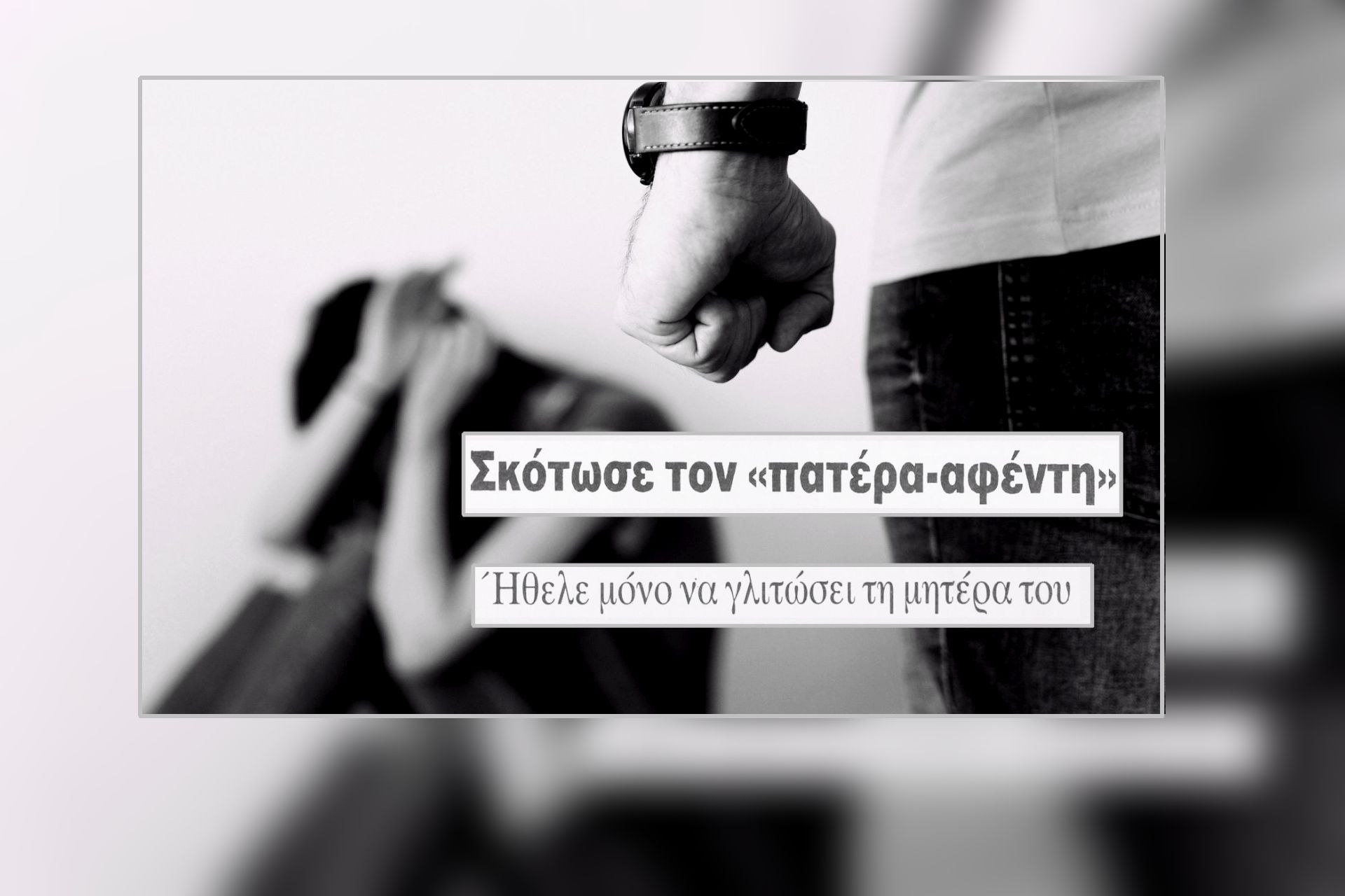 Ο 18χρονος που δολοφόνησε τον πατέρα του, την ώρα που κακοποιούσε τη μητέρα του. Η τολμηρή δικαστική απόφαση
